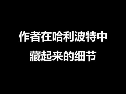 #电影#哈利波特冷知识,你知道几个呢?