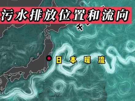 日本核污水排放地图位置和流向,全球都会受影响 #地理知识 #卫星 #地理 #卫星地图 #地图 #发展