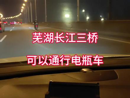 #芜湖长江三桥#外卖小哥 #外卖日记
芜湖长江三桥可以通行电瓶车。红色临牌,绿色电自拍照,以及无牌照电瓶车,我都看到了。和大家分享一下 #芜湖长江三桥