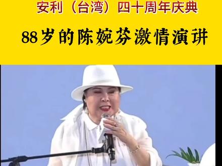 安利(台湾)40周年庆典,88岁高龄的陈婉芬演讲。 #企业家 #企业家精神 #管理思维