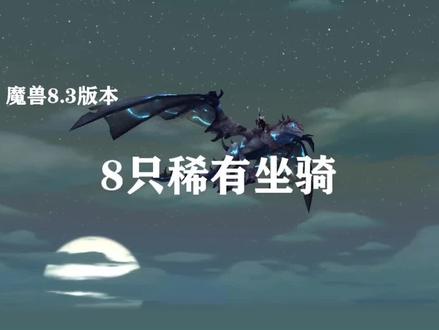 一次性让你弄懂8.3版本的8只掉落坐骑!@抖音小助手 @抖音游戏