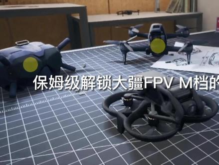 保姆级解锁大疆FPV M档的第一天分享 #大疆fpv #大疆avata #大疆M档