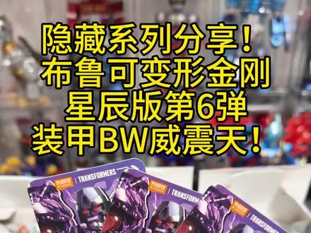 今日摇盒分享(布鲁可变形金刚星辰版第6弹装甲BW威震天) 布鲁可变形金刚星辰版第6弹,装甲隐藏威震天!
#布鲁可 #布鲁可积木 #布鲁可奥特曼 #布鲁可变形金刚 #盲盒