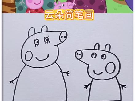 猪妈妈和佩奇的简笔画#小猪佩奇 #看动画学画画