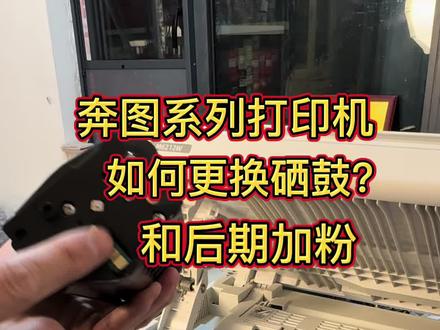 奔图系列打印机如何更换硒鼓和后期加粉?