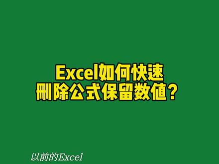 Excel如何快速删除公式保留数值?#excel技巧 #excel