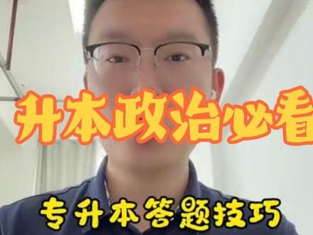 河北省2026专升本政治主观题材料题答题技巧以及必看必考点分析研究#河北升本 #专升本政治 #时政热点