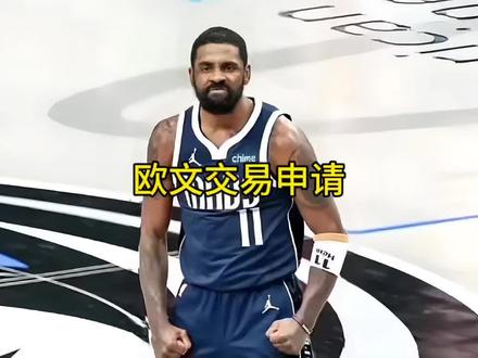 欧文向独行侠提出交易申请 #欧文 #独行侠 #浓眉哥戴维斯