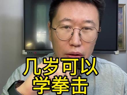 小孩可以学拳击吗?几岁学?#拳击