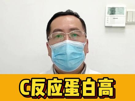 C反应蛋白高一定是细菌感染吗#细菌感染 #健康守护计划 #健康科普 #关爱儿童成长发育