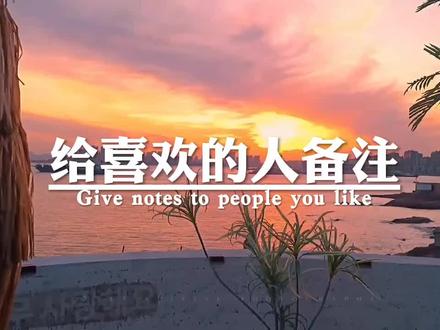 给喜欢的人备注,Sweetheart,他的意思是恋人,是宝贝,是爱人,更是心上人,我爱你宝贝