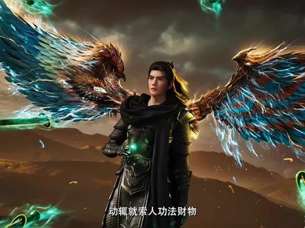 凡人176集超前看点 #动漫推荐