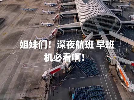 “深圳宝安机场过夜攻略🏙|地铁直达!躺平休息区居然藏在这里!”
姐妹们!深夜航班/早班机必看!深圳宝安机场过夜指南来啦!✨
作为一个经常赶早班机的旅行博主,这次终于发现了机场的“躺平秘密基地”!🛌
🚇 地铁直达T3航站楼:
11号线坐到“机场站”,跟着指示牌走,5分钟直达T3!
(⚠ 注意:别走错到T1/T2了哦!)
💡 过夜休息区新位置:
之前二楼的休息区已经搬到1层网约车B区啦!
电梯位置:T3到达大厅,找“网约车B区”标识,下电梯就能看到!
(别像我一样傻乎乎在二楼绕了半天😅)
🌟 休息区亮点:
✅ 超舒服的躺椅,免费使用!
✅ 记得带足充电宝,休息区没有插座!
✅ 24小时热水供应,泡面星人狂喜!
✅ 安静又安全,适合补觉!
📌 小贴士:
1⃣ 建议带个眼罩和耳塞,提升睡眠质量!
2⃣ 附近有便利店,零食饮料随时补给!
3⃣ 早班机提前2小时去值机,别睡过头啦!
4⃣ 10点就开始登记,无需打印机票,最好提前来,大家都在门口排队,一开门就跑进去抢座位了!
💬 评论区告诉我:你还在机场过夜时遇到过哪些离谱/暖心的事?👇
#深圳宝安机场 #机场过夜攻略 #旅行干货 #深圳旅游 #早班机必备