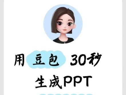 30秒用豆包生成PPT真的绝了!#豆包生成ppt #人类对豆包的开发不足百分之一