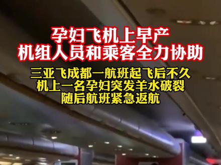 孕妇乘飞机早产,大家全力协助,顺利产下小宝宝#人间温暖 #航班