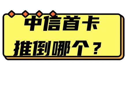 中信首卡推荐!#信用卡 #省钱攻略 #银行 #信用额度 #用卡达人