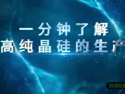 多晶硅生产过程。#自动化设备 #非标自动化 #多晶硅 #太阳能 #半导体 @非标自动化集成-王洪波