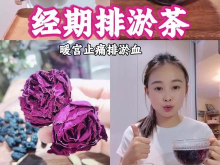 排淤茶 经期淤堵难受,一壶排淤茶轻松调理。告别痛经血块,经期少受罪!#排淤汤 #痛经怎么办 #月经量少 #气血不足