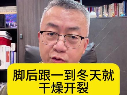 脚后跟一到冬天就干燥开裂,当心是得了传染病!#脚气 #脚后跟起皮粗糙干裂怎么办 #真菌感染 #医学科普 #涨知识