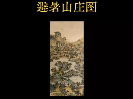 品画经典【智行天下•蚂蚁搬家】 清 冷枚《避暑山庄图》是描绘康熙时期承德避暑山庄风貌的宫廷画作。画中描绘了“万壑松风”“锤峰落照”“天宇咸畅”等四十多处景观,山庄四周群山连绵,园内楼阁亭廊,鳞次栉比,中部湖区莲荷清香,水鸟纷飞,达到了自然山川与人造景观的和谐统一。全图笔墨精细写实,展现出画家处理宏大场景的高超技法。 #国画山水 #品画经典 #避暑山庄 #转载分享
