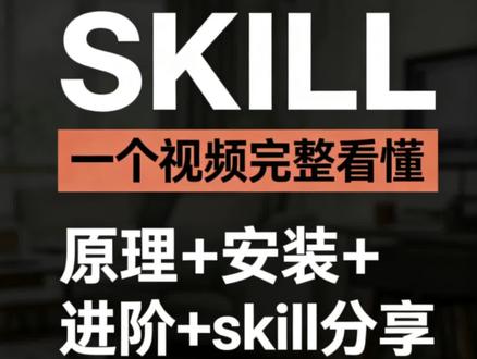 skill完整一次学会 #skill #codex #claude #agent