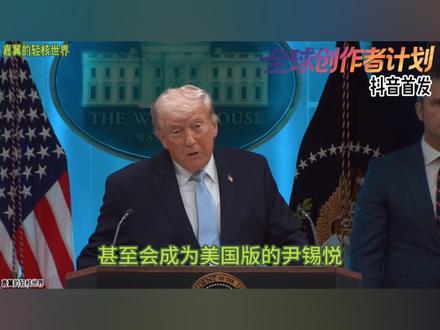 抖音首发 | 特朗普扬言让伊朗文明永逝,美国哗然,万斯悲观! #全球创作者计划 #时代的荣耀 #零基础看懂全球