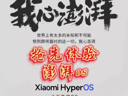 最近澎湃os陆续推送,你们收到澎湃os系统升级推送了吗?还没有收到推送的,快来抢先体验吧#小米12sultra #澎湃os #数码科技#小米14pro