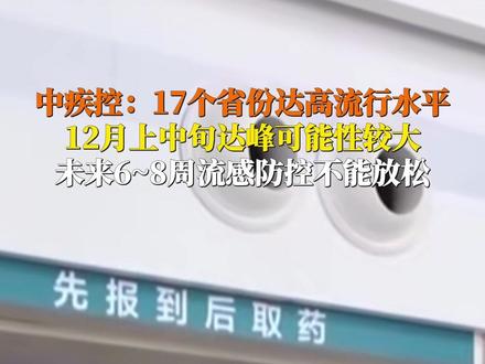 12月2日,中国疾控中心病毒病所国家流感中心主任王大燕介绍:监测显示,17个流感高流行水平的省份检测阳性率超过45%,预计全国在12月上中旬流感达峰的可能性较大。