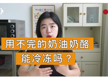 用不完的奶油奶酪可以冷冻吗?#烘焙 #甜品 #奶油 #烘焙知识