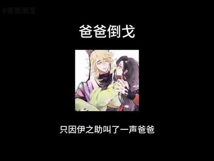 《爸爸倒戈》 “伊之助!告诉那个黑头发的坏叔叔,我是谁!”
“我爸爸——!!!”
#同人文推荐 #ooc致歉 #鬼灭之刃 #童琴