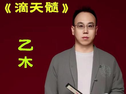 《滴天髓》著作解读-乙木 #滴天髓 #国学知识