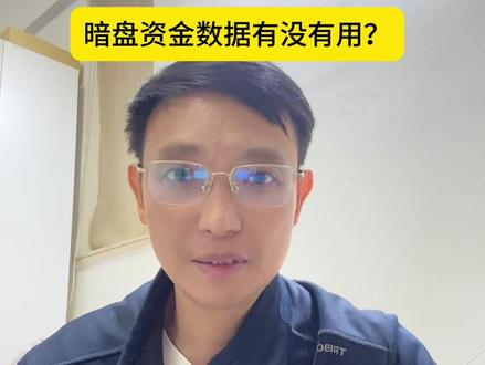 暗盘资金数据有没有用 #股票#短线 #交易 #邓晖同学
