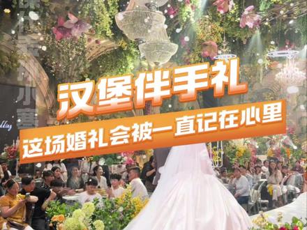 好可爱的伴手礼,好可爱的新郎新娘(幸福来源:@9 )#结婚 #伴手礼 #婚礼 #汉堡 #可爱到爆炸💥