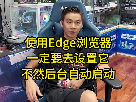 Edge浏览器是好用,但是你要注意这个问题!#关闭Edge浏览器后台启动 #diy电脑 #Edge浏览 #电脑配置 @抖音小助手