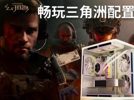 畅玩三角洲装机配置推荐