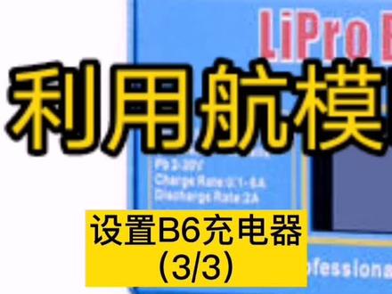 用无人机B6充电器给普通18650锂电池充电方法(三) #无人机 #充电器