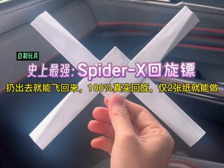 仅需2张纸制作:史上最强Spider-X回旋镖!制作超简单、一看就会,100%真实回旋#自制玩具 #手工diy #神奇的闲鱼 #闲鱼省钱神券