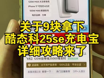 关于9块拿下酷态科25号se充电宝的详细攻略来了#酷态科25号se #酷态科 #酷态科充电宝#酷态科25号se充电宝限时抢购#酷态科25se充电宝