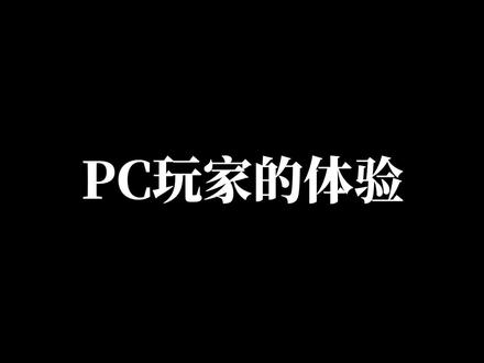 PC和Mac玩家的差别
#PC #电脑游戏 #windows #mac #苹果电脑 #macbook #macbookpro #单机游戏 #网络游戏 #玩家 #游戏日常