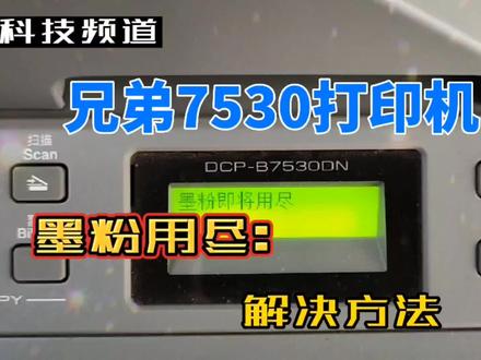 打印机墨粉用尽兄弟7530打印机墨粉用尽激光打印机更换粉盒清零步骤解决方法#打印机维修 #打印机 #打印机清零 #打印机清零教程DCP7530dn打印机硒鼓用尽,适用机型DCP-B7520DW DCP-B7535DW DCP-B7500D DCP-B7530DN MFC-B7700D MFC-B7720DN