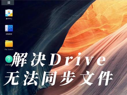 文件正在使用群晖Drive无法同步? #群晖 #同步文件 #贵州 #Drive