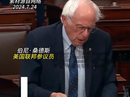 “这是耻辱” 美参议员强烈抵制以总理内塔尼亚胡到国会演讲
#美国 #巴以冲突