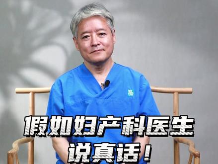 假如妇产科医生说真话!#妇产科医生 #听段涛聊孕事 #中秋国庆动起来 #怀孕