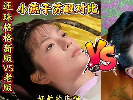 还珠格格新版VS老版:深度解读逐帧剖析三大对比—小燕子苏醒对比,老版小燕子苏醒大眼睛水汪汪的,带有一点点疲劳;新版苏醒动静超大,还和宫女对视?皇后来看小燕子对比,老版皇后压迫感十足,警告令妃不能为了讨好皇帝乱说话,混淆血统是欺君之罪;新版容嬷嬷特别搞笑,小燕子故意吓皇后和容嬷嬷,班杰明加戏,永琪嘟嘴撒娇?令妃告状对比,老版令妃转弯抹角向皇帝告状,选角用心,小燕子确实是和皇阿玛有一些像;新版令妃挑拨离间,选角不用心,皇阿玛和小燕子完全不像?#还珠格格 #新还珠格格 #还珠格格新旧版对比 #吐槽 #抖音精选