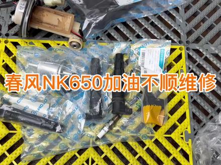 三万公里春风NK650加油不顺,着车困难,诊断结果高压包漏电,油压不足,节气门位置传感器信号错误,一顿大保养后完美交车。#摩托维修 #机车养护 #去野机车俱乐部