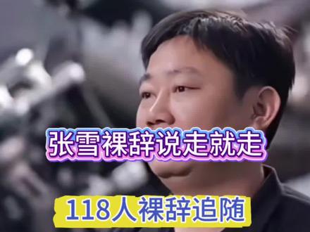 张雪裸辞说走就走,118人裸辞追随 #张雪机车