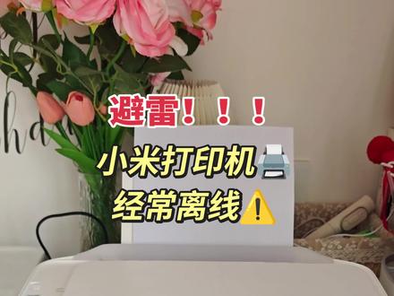 避雷!小米米家打印机,经常离线!#小米打印机 #米家打印机 #小米米家喷墨打印一体机 #打印机 #米家