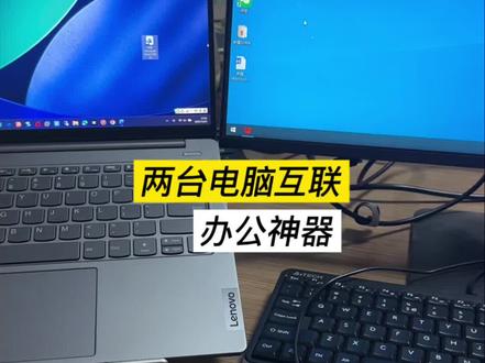 两台电脑跨屏互联,互传文件