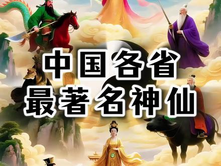 中国各省最著名神仙 中国各省最著名神仙(上),你家乡的那位上榜了吗?
#抖音玩法合伙人#ai创作浪潮计划 #ai #传统文化 #道家文化