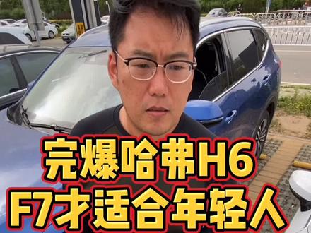 完爆哈弗H6?F7才适合年轻人 #哈弗h6 #哈弗f7 #哈弗汽车 #哈弗h9 #汽车人共创计划 #SUV